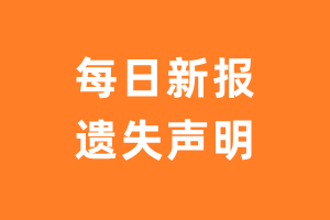 每日新报遗失声明_每日新报遗失证明