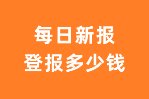 每日新报登报多少钱_每日新报登报费用