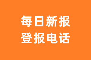 每日新报登报电话_每日新报登报挂失电话