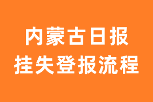 内蒙古日报报纸挂失登报流程