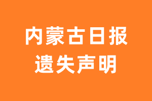 内蒙古日报遗失声明_内蒙古日报遗失证明