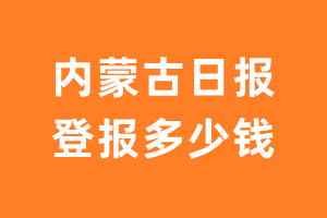 内蒙古日报登报多少钱_内蒙古日报登报费用