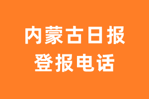 内蒙古日报登报电话_内蒙古日报登报挂失电话