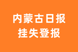 内蒙古日报挂失登报、遗失登报_内蒙古日报登报电话