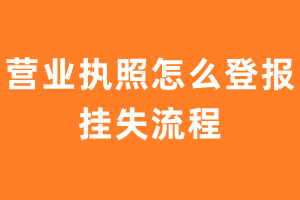 营业执照怎么登报挂失流程