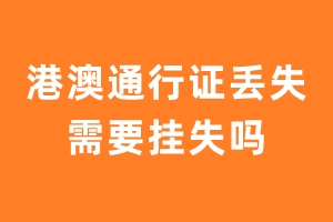 港澳通行证遗失需要登报挂失吗？