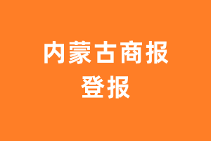 内蒙古商报报纸登报后能邮寄报纸么