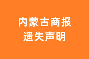 内蒙古商报遗失声明_内蒙古商报遗失证明