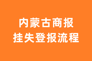 内蒙古商报报纸挂失登报流程