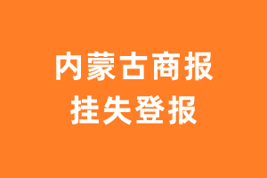 内蒙古商报挂失登报、遗失登报_内蒙古商报登报电话