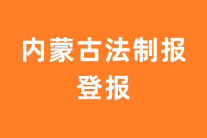 内蒙古法制报报纸登报后能邮寄报纸么