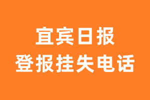 宜宾日报登报挂失电话