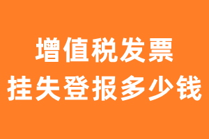 增值税发票挂失登报多少钱