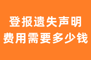 登报遗失声明费用需要多少钱