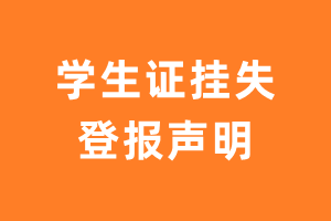 学生证挂失登报声明样本