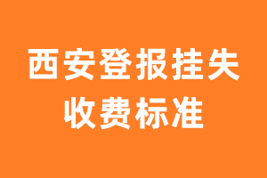 西安登报挂失收费标准