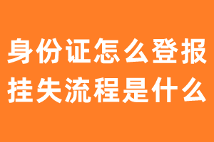 身份证怎么登报挂失流程是什么