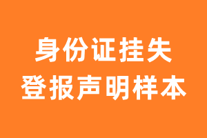 身份证挂失登报声明样本