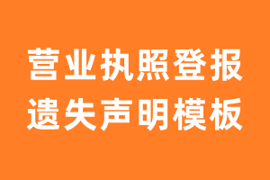 营业执照登报遗失声明模板