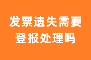 发票遗失需要登报挂失吗