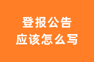 登报公告应该怎么写