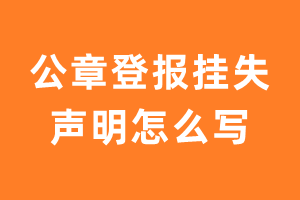 公章登报挂失声明怎么写