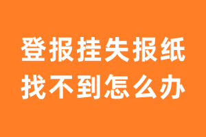 登报挂失报纸找不到怎么办