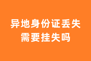 异地身份证丢失需要挂失吗