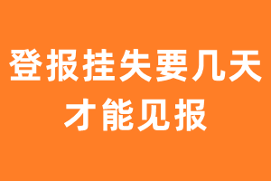 登报挂失要几天才能见报