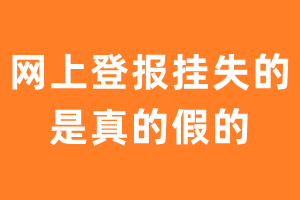 网上登报挂失的是真的假的