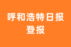 呼和浩特日报报纸登报后能邮寄报纸么