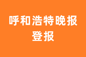 呼和浩特晚报报纸登报后能邮寄报纸么