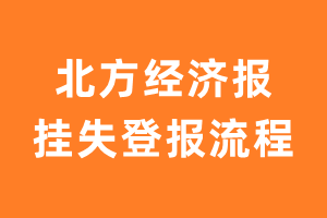 北方经济报报纸挂失登报流程