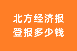 北方经济报登报多少钱_北方经济报登报费用