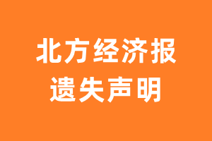 北方经济报遗失声明_北方经济报遗失证明