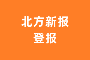 北方新报报纸登报后能邮寄报纸么