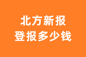 北方新报登报多少钱_北方新报登报费用