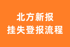 北方新报报纸挂失登报流程