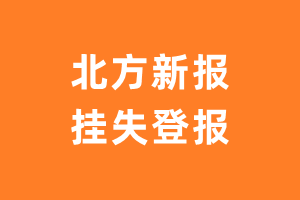 北方新报挂失登报、遗失登报_北方新报登报电话