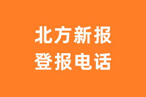 北方新报登报电话_北方新报登报挂失电话