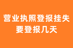 营业执照登报挂失要登报几天