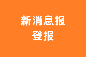 新消息报报纸登报后能邮寄报纸么