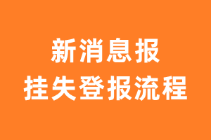 新消息报报纸挂失登报流程