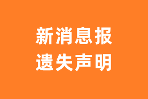 新消息报遗失声明_新消息报遗失证明