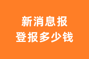 新消息报登报多少钱_新消息报登报费用