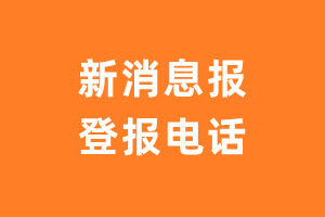 新消息报登报电话_新消息报登报挂失电话