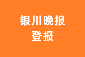 银川晚报报纸登报后能邮寄报纸么