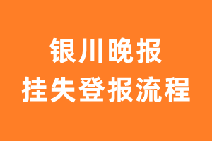 银川晚报报纸挂失登报流程