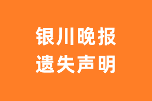 银川晚报遗失声明_银川晚报遗失证明