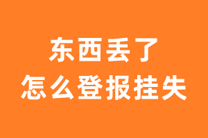 东西丢了怎么登报挂失